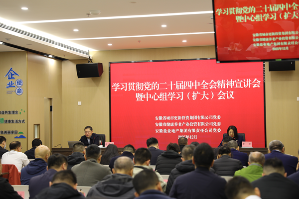 888集团集团等三家公司党委举办学习贯彻党的二十届四中全会精神宣讲报告会