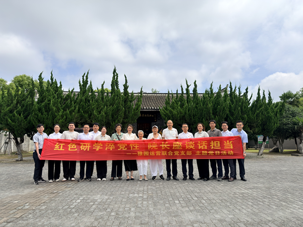 红色研学淬党性，院长座谈话担当——滨湖雅园和康养运营联合党支部开展迎“七一”主题党日活动